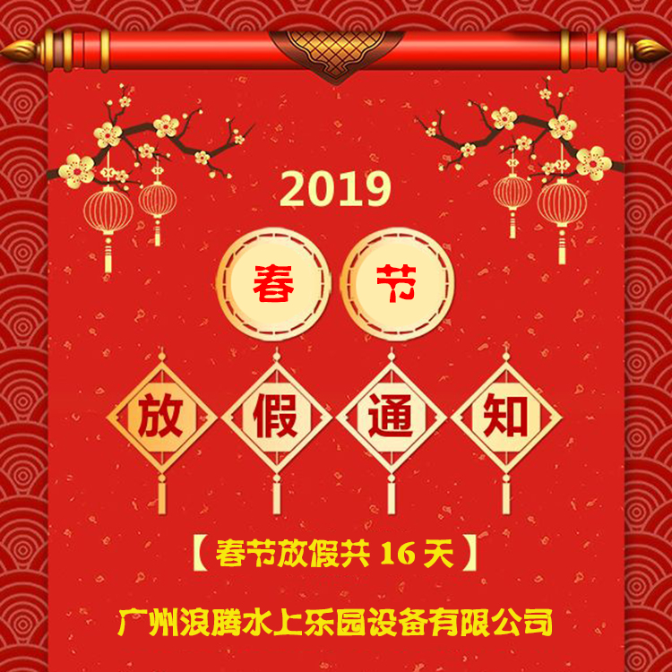 廣州浪騰水上樂(lè)園設(shè)備有限公司2019春節(jié)放假通知